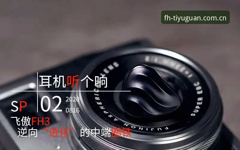 FH体育平台2025全端体验深度评测：从入口迷局到苹果端最优解