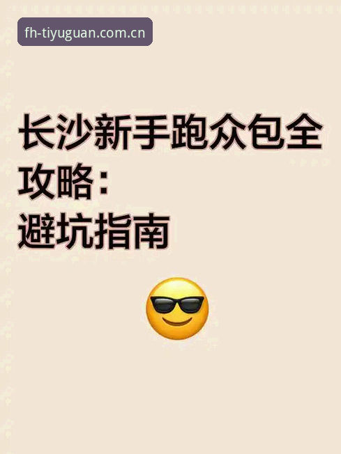 年FH体育安卓APP实测手记：一个体育迷的避坑指南与深度评测
